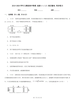 2019-2020學(xué)年人教版高中物理 選修1-1 3.5 高壓輸電 同步練習(xí)