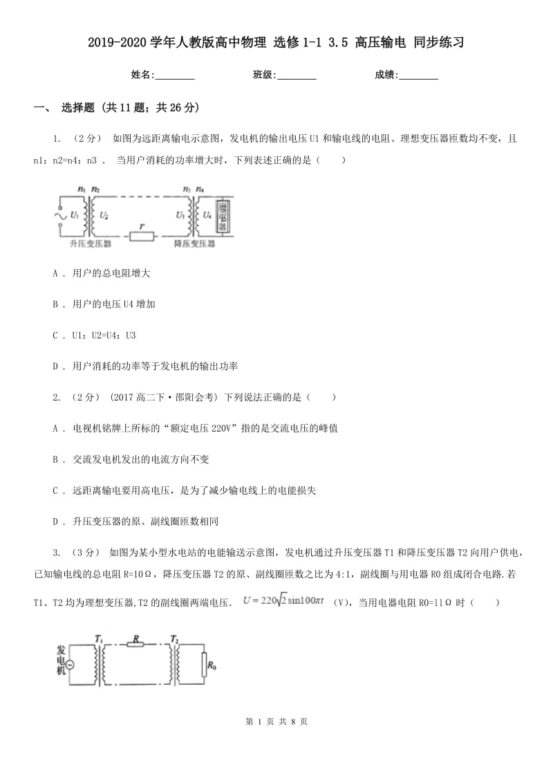 2019-2020學(xué)年人教版高中物理 選修1-1 3.5 高壓輸電 同步練習(xí)_第1頁