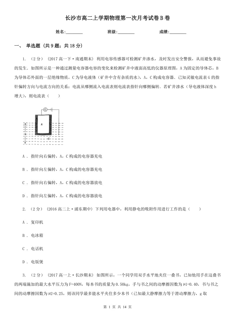 长沙市高二上学期物理第一次月考试卷B卷_第1页