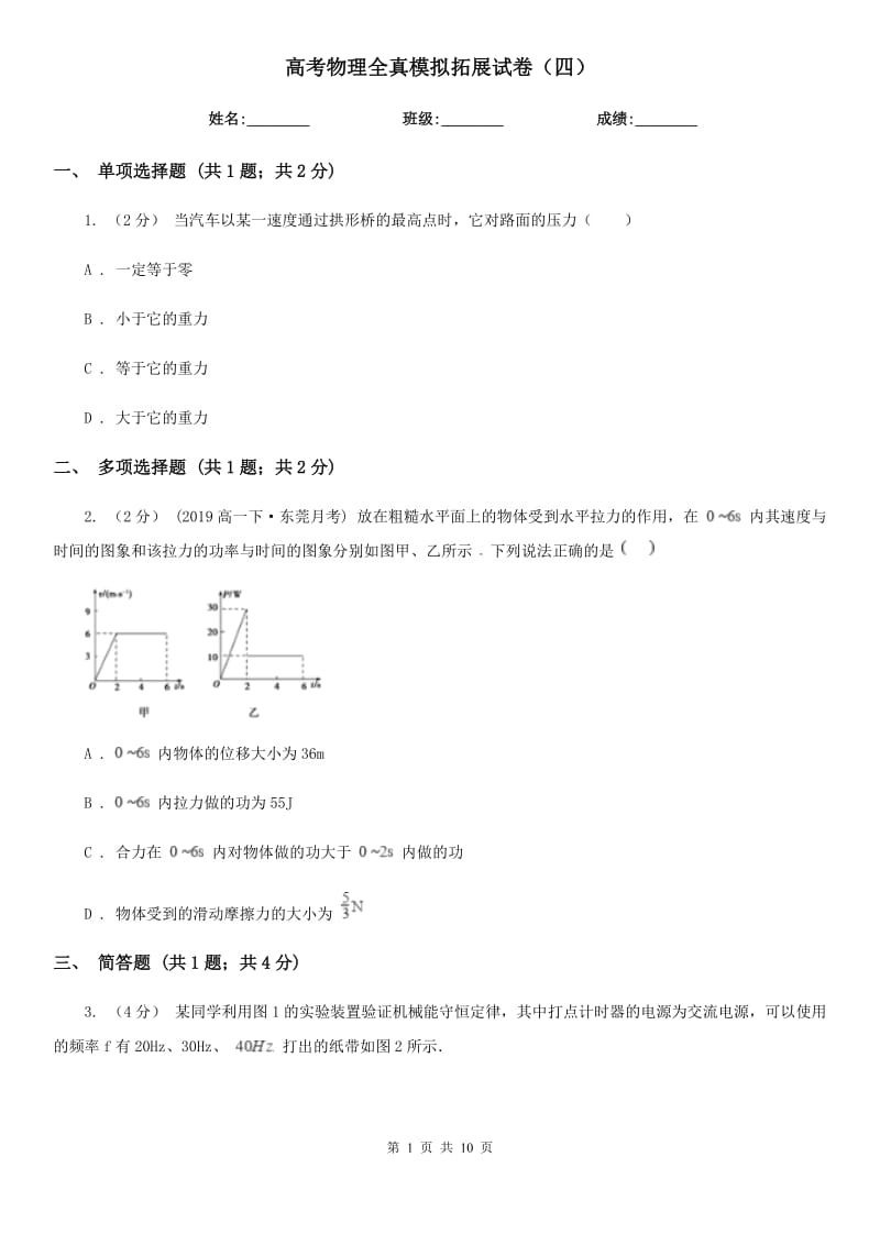 高考物理全真模拟拓展试卷（四）_第1页