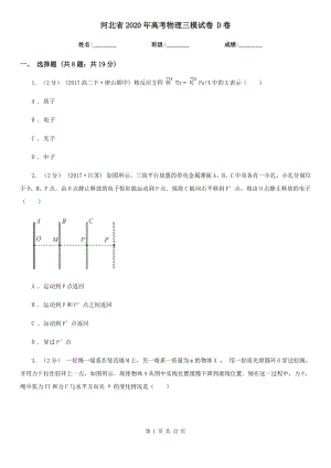 河北省2020年高考物理三模試卷 D卷