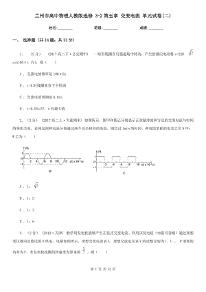 蘭州市高中物理人教版選修 3-2第五章 交變電流 單元試卷(二)