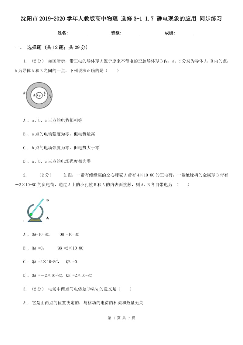 沈陽市2019-2020學(xué)年人教版高中物理 選修3-1 1.7 靜電現(xiàn)象的應(yīng)用 同步練習(xí)_第1頁