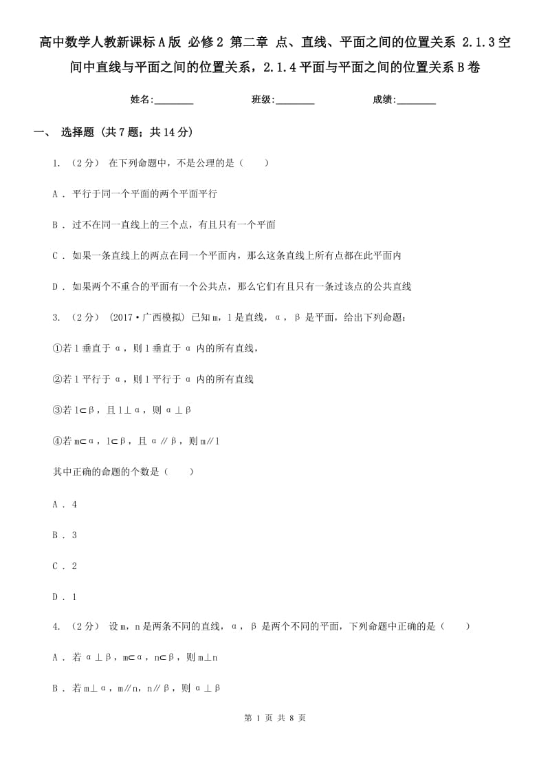 高中数学人教新课标A版必修2第二章点、直线、平面之间的位置关系2.1.3空间中直线与平面之间的位置关系2.1.4平面与平面之间的位置关系B卷_第1页