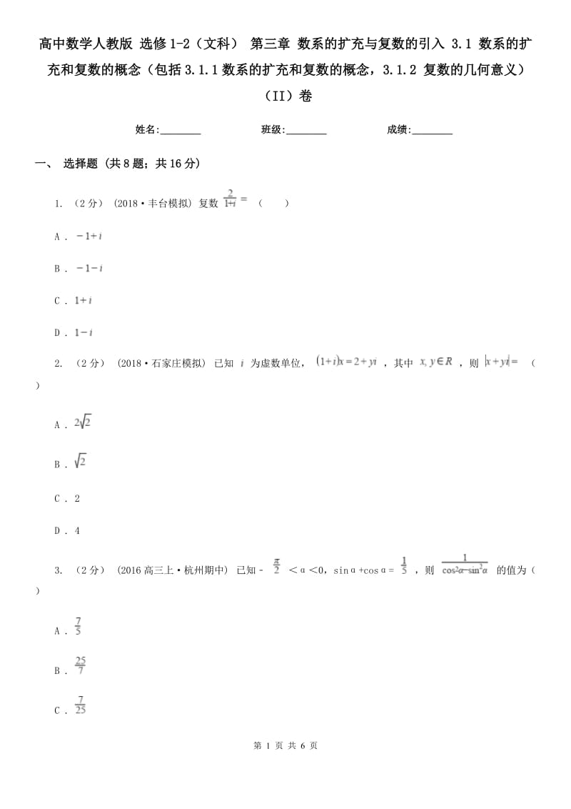 高中數(shù)學(xué)人教版 選修1-2（文科） 第三章 數(shù)系的擴(kuò)充與復(fù)數(shù)的引入 3.1 數(shù)系的擴(kuò)充和復(fù)數(shù)的概念（包括3.1.1數(shù)系的擴(kuò)充和復(fù)數(shù)的概念3.1.2 復(fù)數(shù)的幾何意義）（II）卷_第1頁