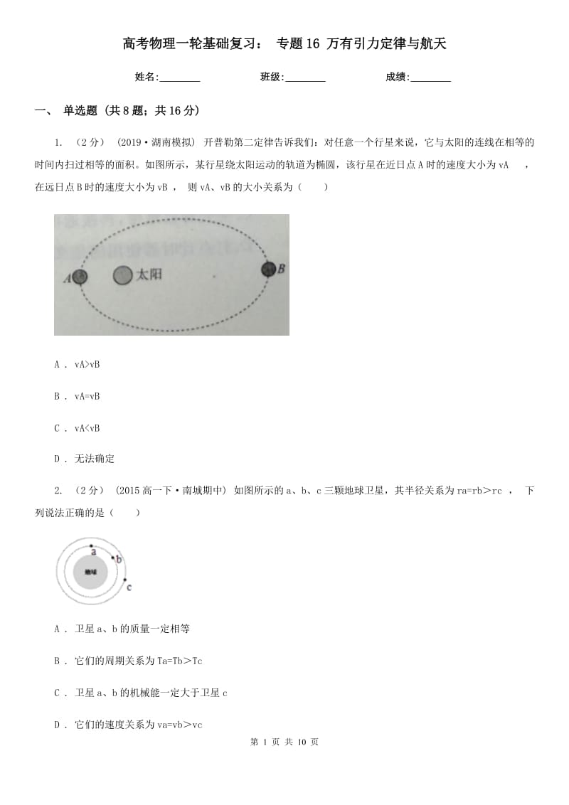 高考物理一輪基礎(chǔ)復(fù)習(xí)： 專題16 萬有引力定律與航天_第1頁