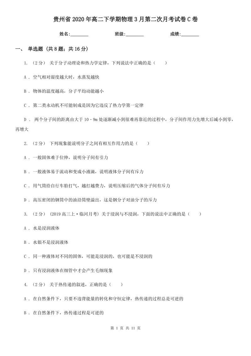 贵州省2020年高二下学期物理3月第二次月考试卷C卷_第1页
