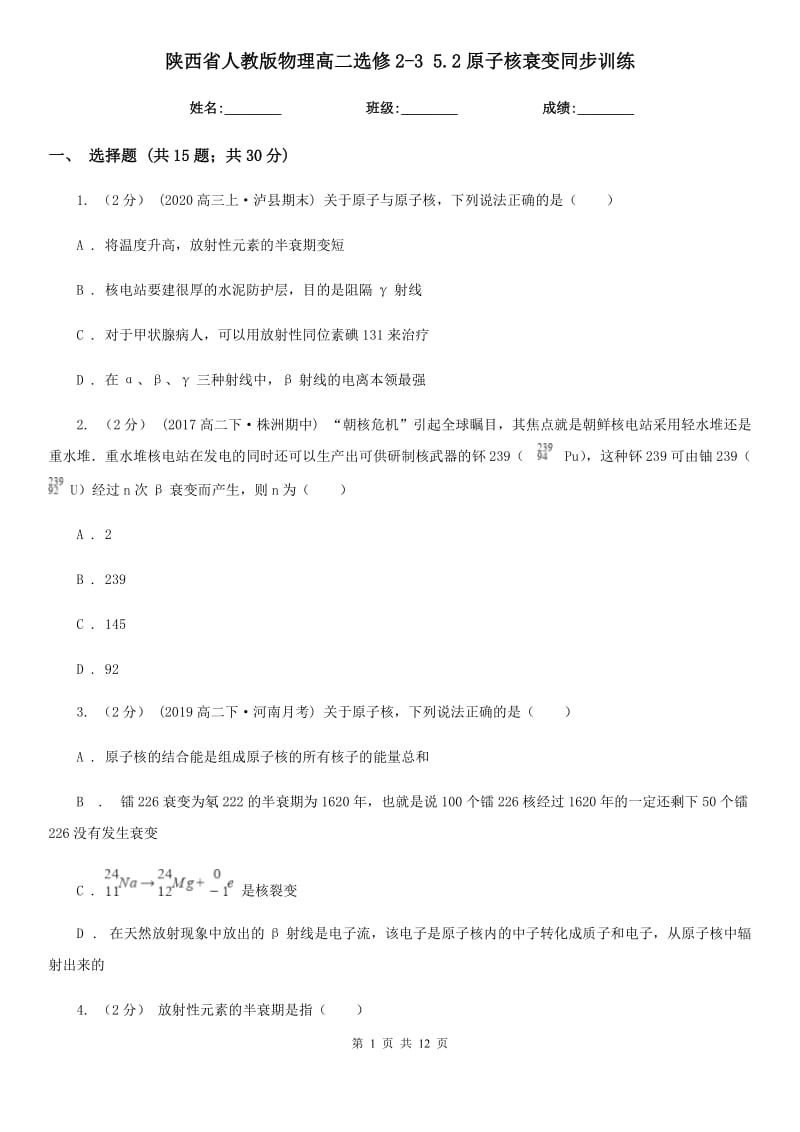 陜西省人教版物理高二選修2-3 5.2原子核衰變同步訓(xùn)練_第1頁