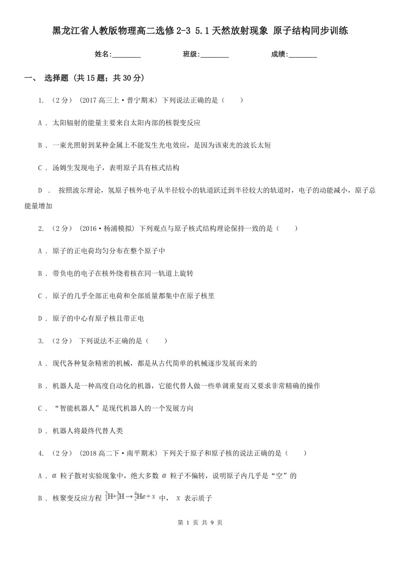 黑龍江省人教版物理高二選修2-3 5.1天然放射現(xiàn)象 原子結(jié)構(gòu)同步訓(xùn)練_第1頁