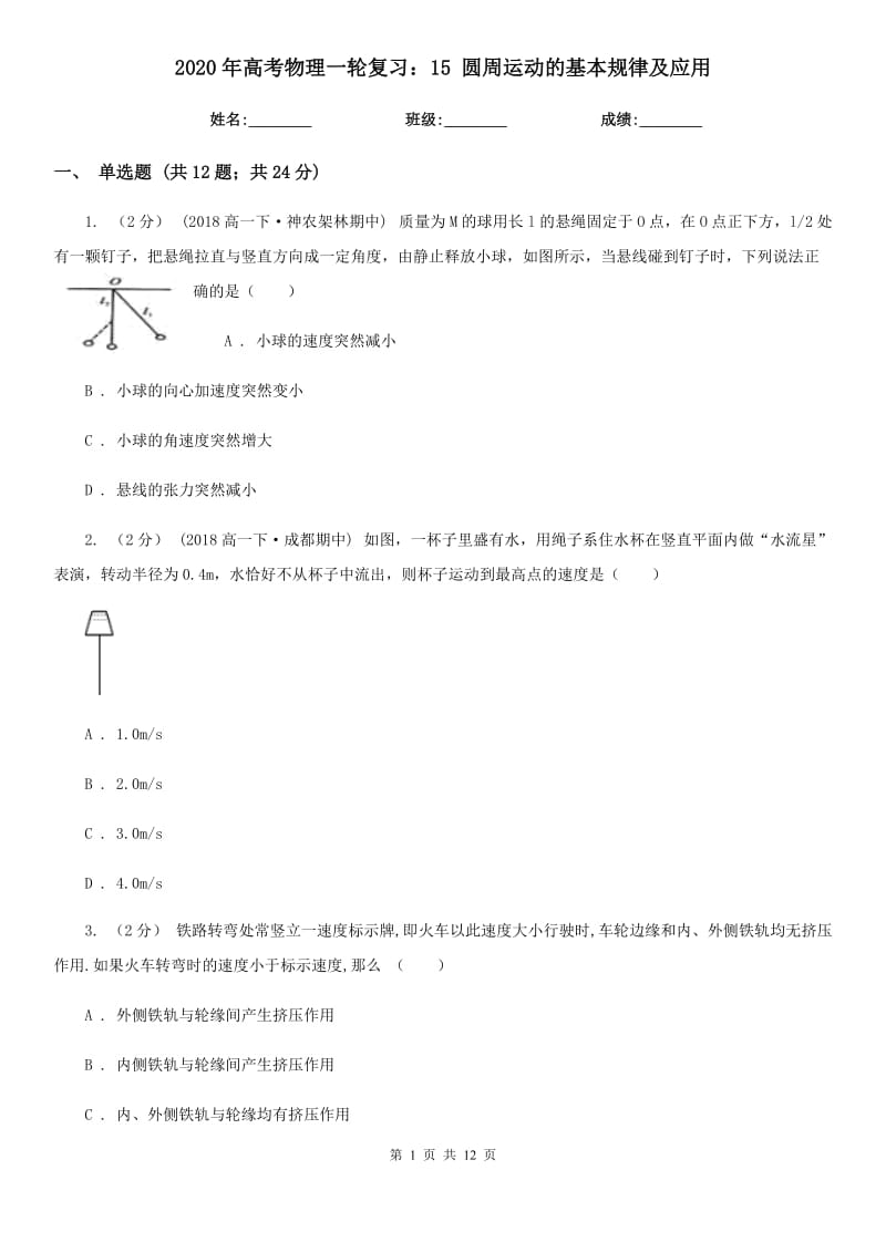 2020年高考物理一輪復(fù)習(xí)：15 圓周運(yùn)動(dòng)的基本規(guī)律及應(yīng)用_第1頁(yè)