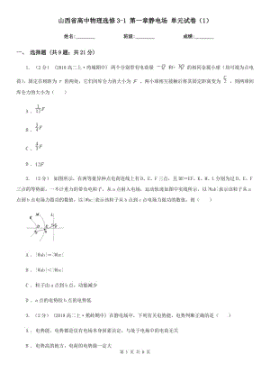 山西省高中物理選修3-1 第一章靜電場 單元試卷（1）