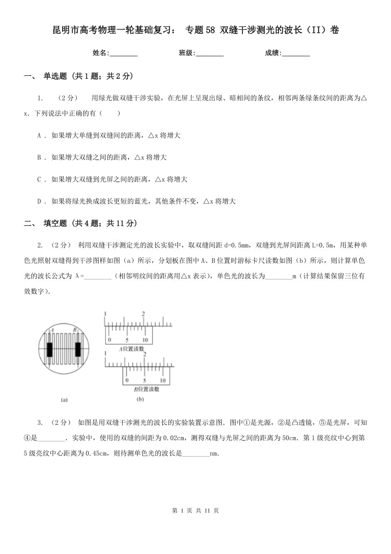 昆明市高考物理一轮基础复习： 专题58 双缝干涉测光的波长（II）卷_第1页