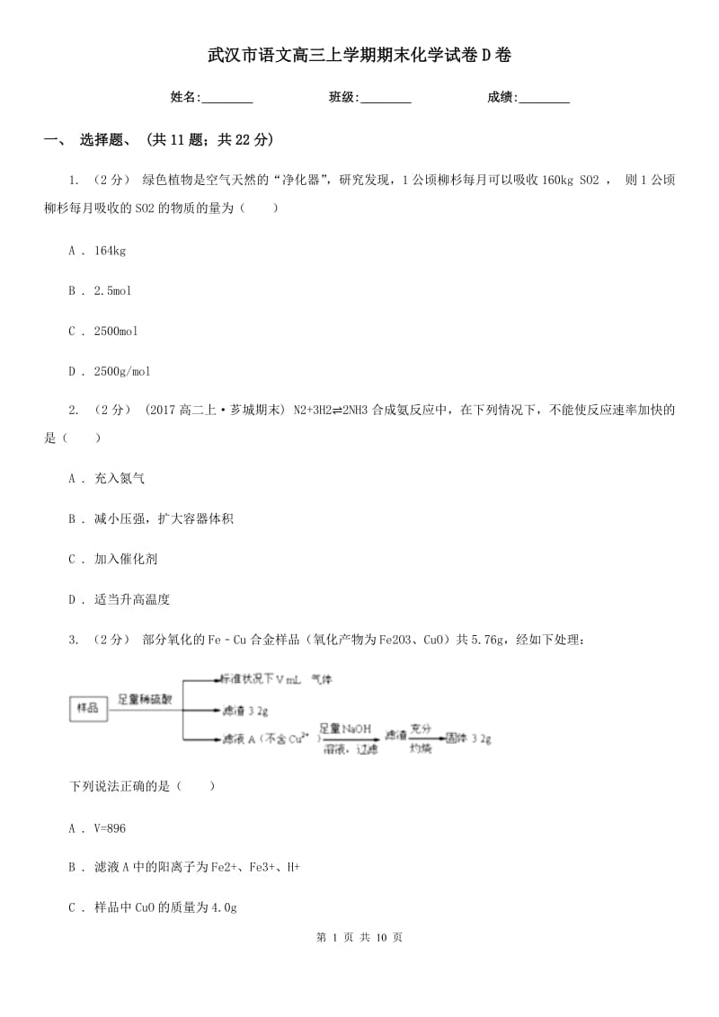 武汉市语文高三上学期期末化学试卷D卷_第1页