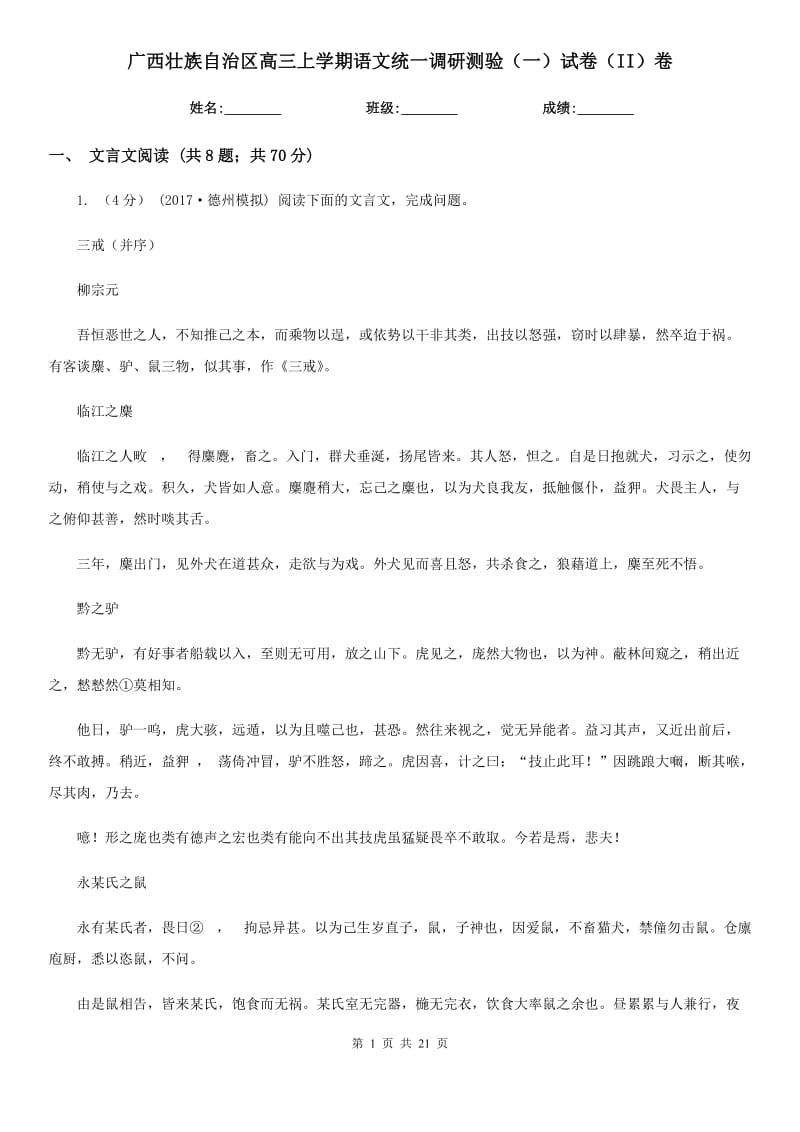 广西壮族自治区高三上学期语文统一调研测验（一）试卷（II）卷_第1页