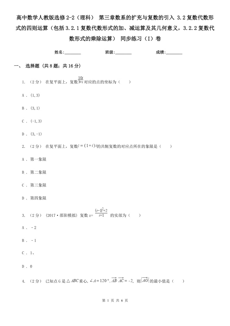 高中數(shù)學(xué)人教版選修2-2（理科） 第三章數(shù)系的擴(kuò)充與復(fù)數(shù)的引入 3.2復(fù)數(shù)代數(shù)形式的四則運(yùn)算（包括3.2.1復(fù)數(shù)代數(shù)形式的加、減運(yùn)算及其幾何意義3.2.2復(fù)數(shù)代數(shù)形式的乘除運(yùn)算） 同步練習(xí)（I）卷_第1頁