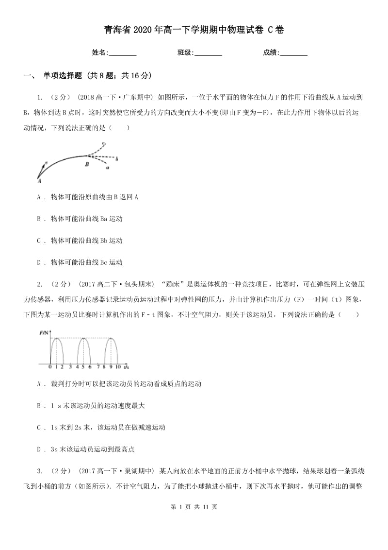 青海省2020年高一下学期期中物理试卷 C卷（模拟）_第1页