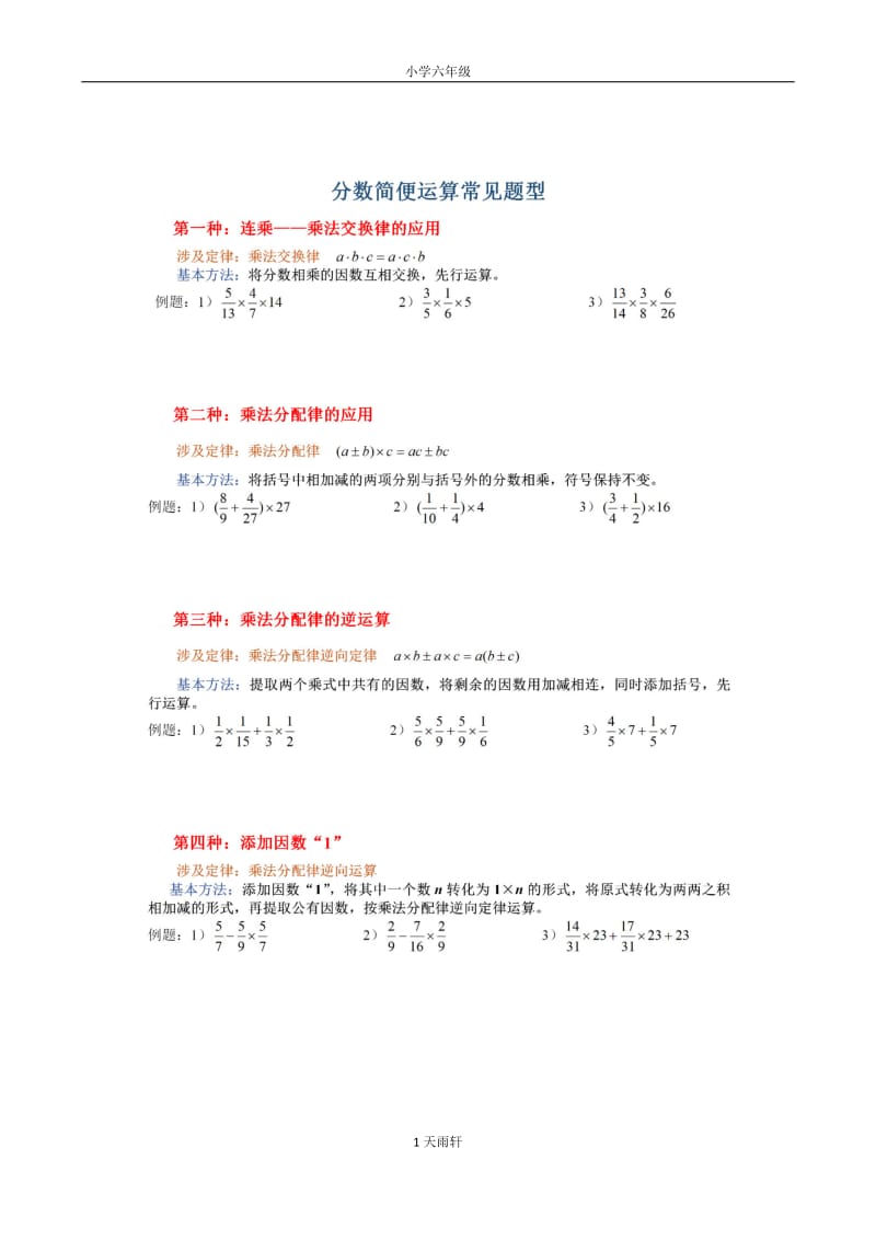 【畢業(yè)總復(fù)習(xí)】小學(xué)六年級(jí)數(shù)學(xué)上冊(cè)分?jǐn)?shù)簡(jiǎn)便計(jì)算分類練習(xí)(升學(xué)考試)_第1頁(yè)