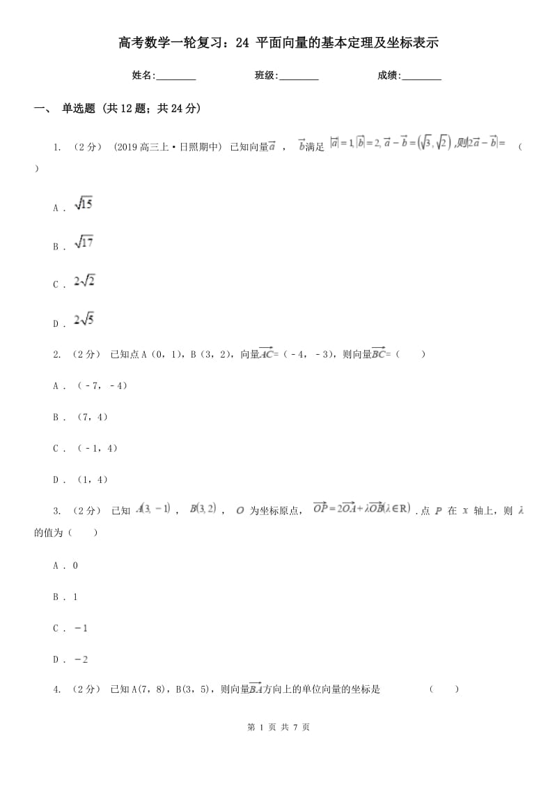 高考數(shù)學(xué)一輪復(fù)習(xí)：24 平面向量的基本定理及坐標(biāo)表示_第1頁(yè)