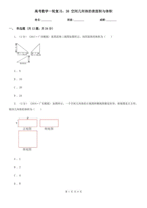 高考數(shù)學(xué)一輪復(fù)習(xí)：38 空間幾何體的表面積與體積