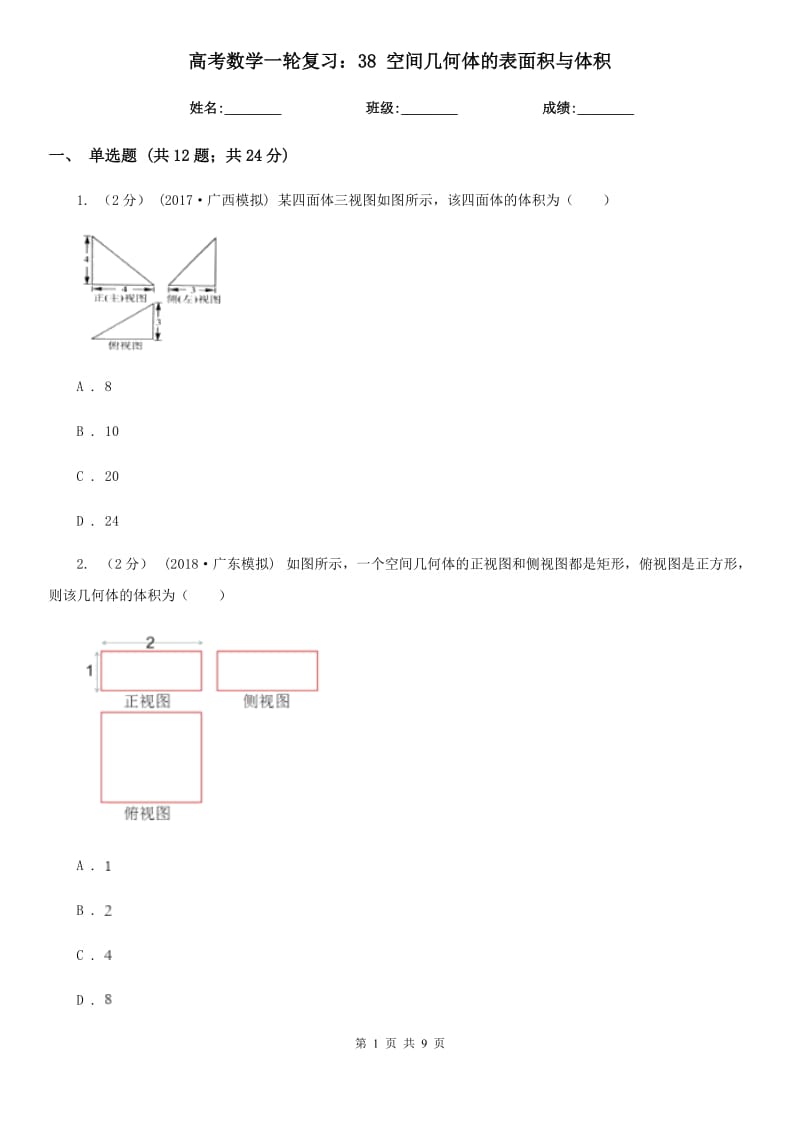 高考數(shù)學(xué)一輪復(fù)習(xí)：38 空間幾何體的表面積與體積_第1頁(yè)