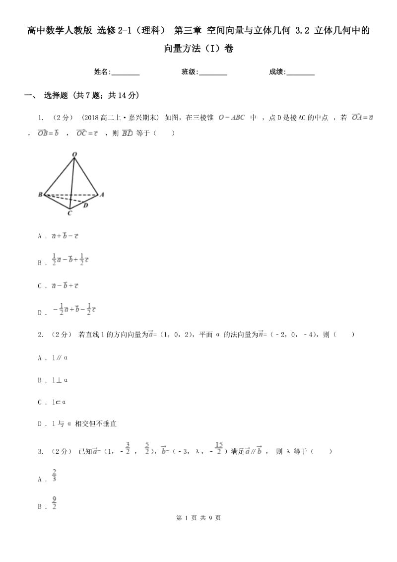 高中數(shù)學(xué)人教版 選修2-1(理科) 第三章 空間向量與立體幾何 3.2 立體幾何中的向量方法(I)卷_第1頁(yè)