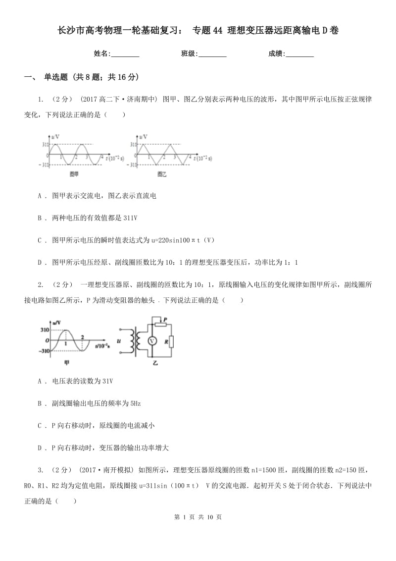 长沙市高考物理一轮基础复习： 专题44 理想变压器远距离输电D卷_第1页