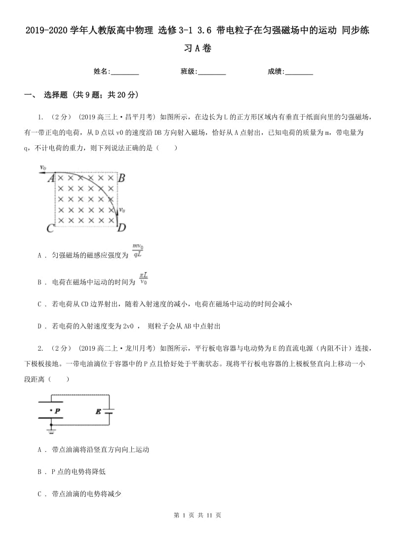 2019-2020學(xué)年人教版高中物理 選修3-1 3.6 帶電粒子在勻強(qiáng)磁場(chǎng)中的運(yùn)動(dòng) 同步練習(xí)A卷_第1頁(yè)