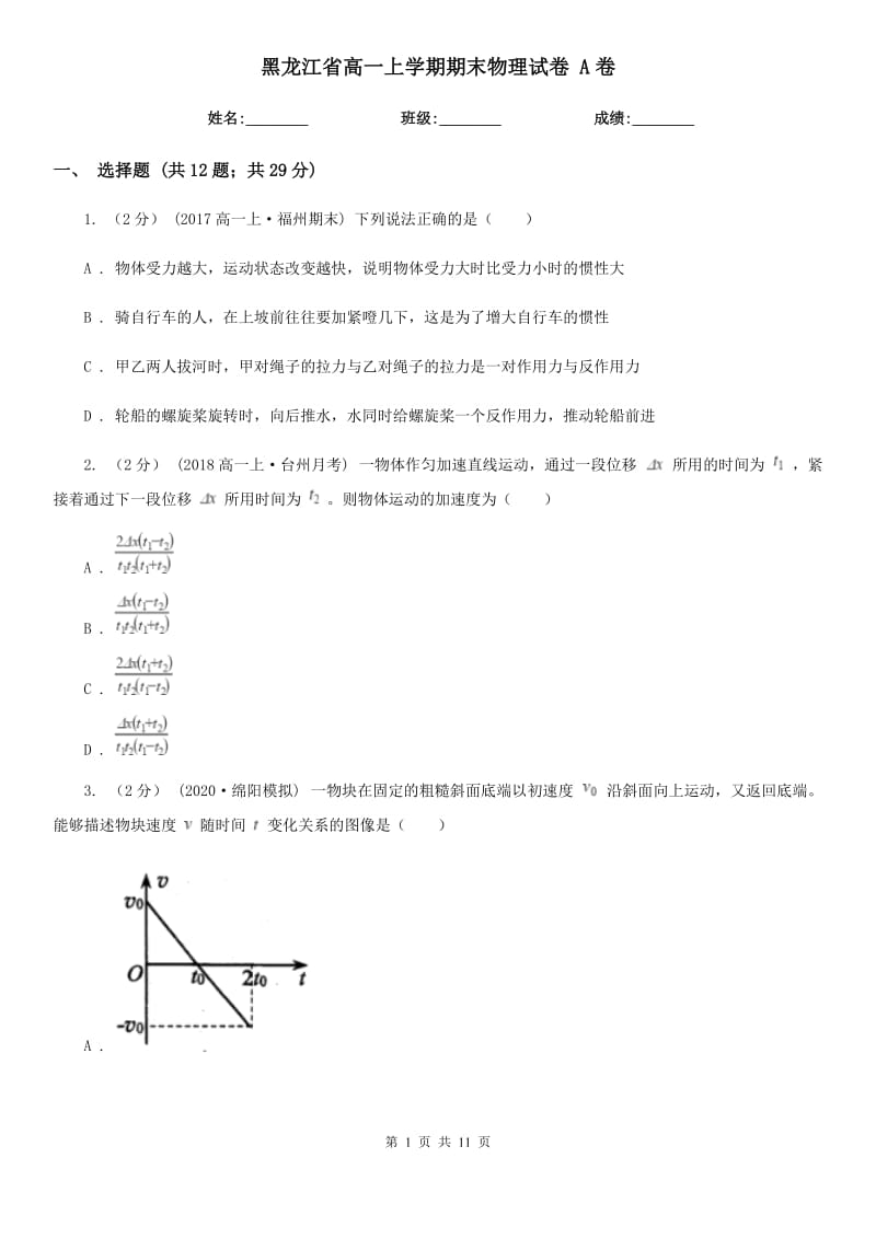 黑龙江省高一上学期期末物理试卷 A卷_第1页
