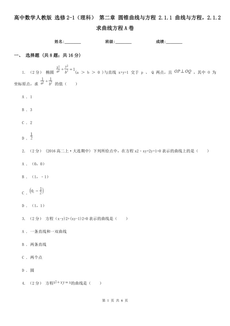 高中数学人教版 选修2-1（理科） 第二章 圆锥曲线与方程 2.1.1 曲线与方程2.1.2求曲线方程A卷_第1页