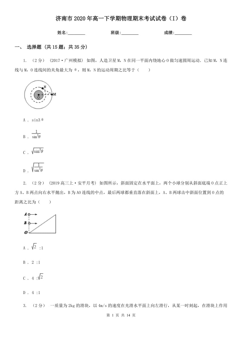 济南市2020年高一下学期物理期末考试试卷（I）卷（模拟）_第1页