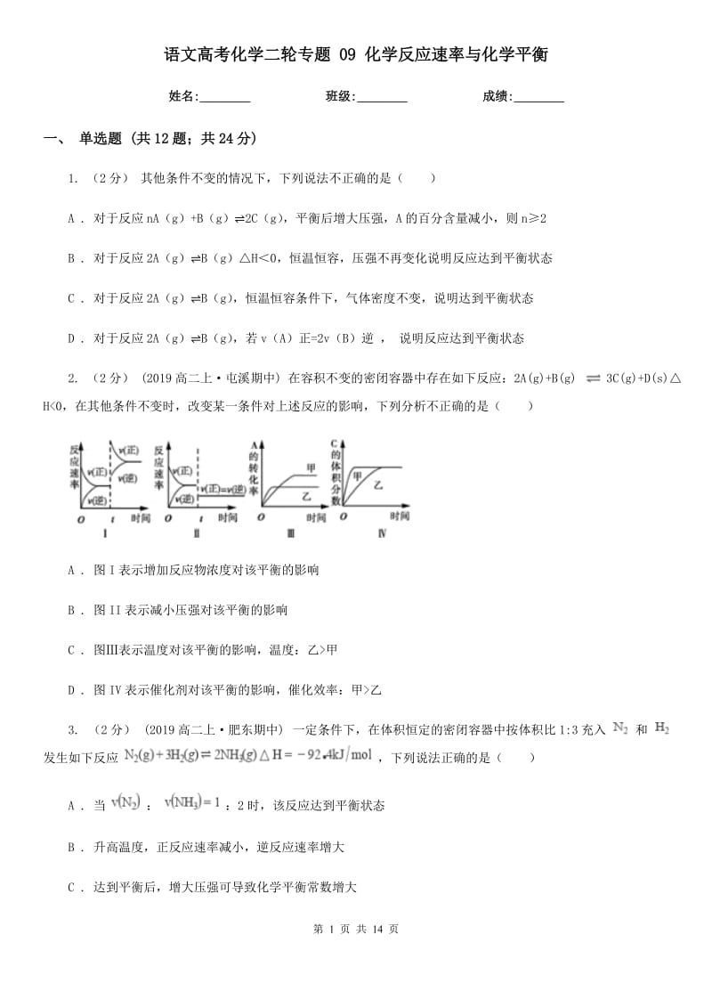 語文高考化學(xué)二輪專題 09 化學(xué)反應(yīng)速率與化學(xué)平衡_第1頁