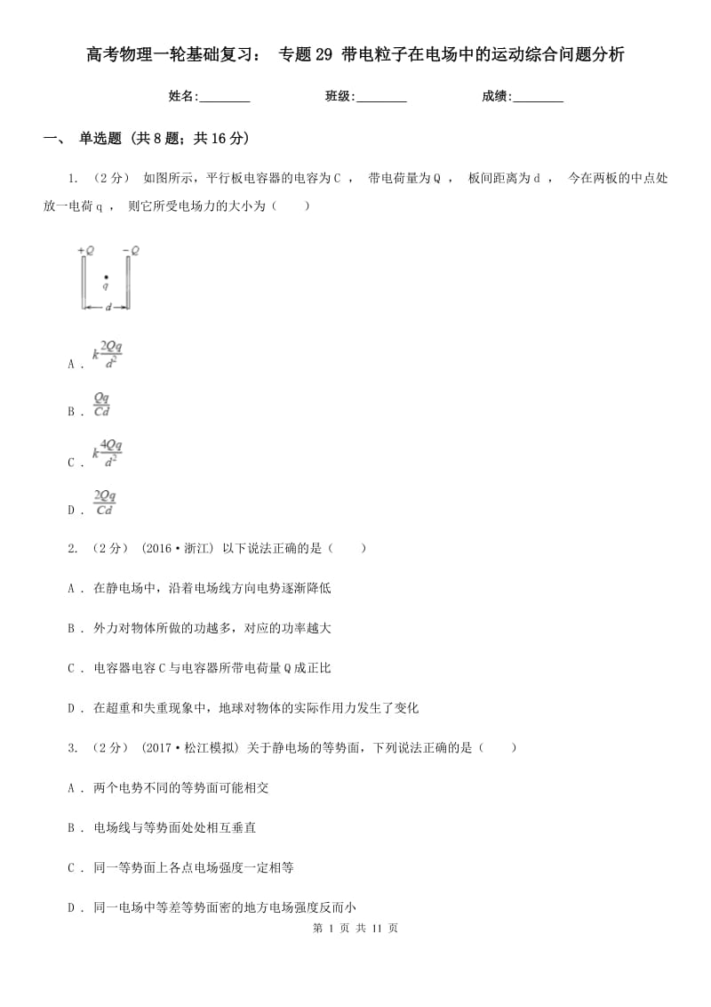 高考物理一輪基礎(chǔ)復習： 專題29 帶電粒子在電場中的運動綜合問題分析_第1頁