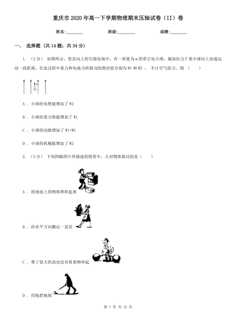 重庆市2020年高一下学期物理期末压轴试卷（II）卷_第1页