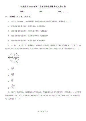 石家庄市2020年高二上学期物理期末考试试卷D卷（考试）