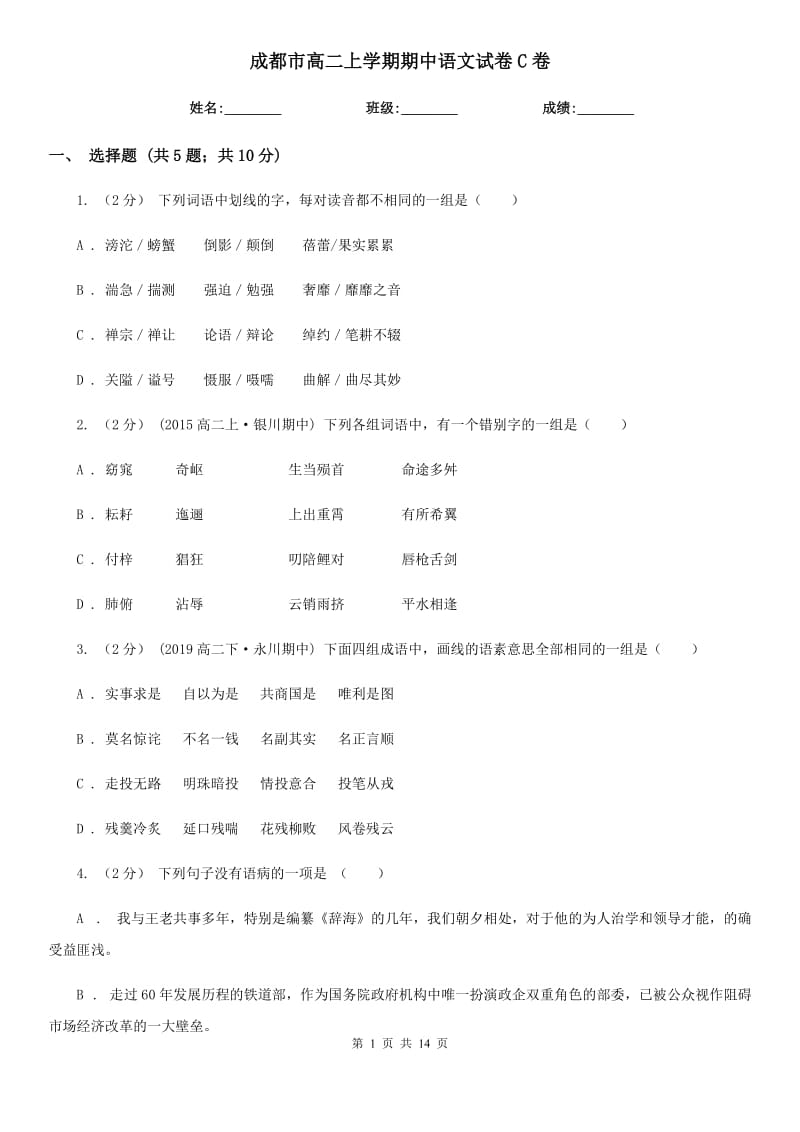 成都市高二上学期期中语文试卷C卷_第1页
