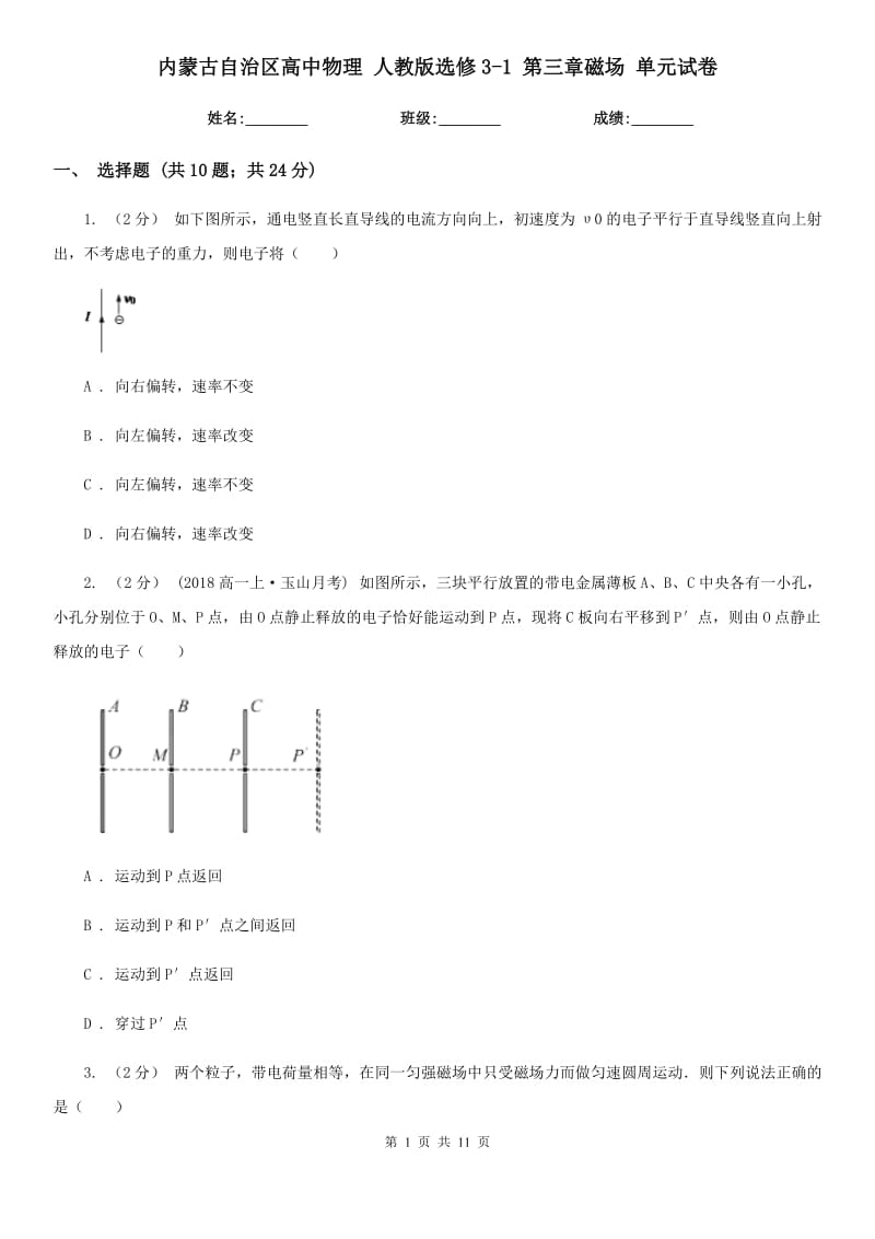 内蒙古自治区高中物理 人教版选修3-1 第三章磁场 单元试卷_第1页