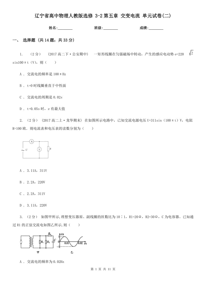 遼寧省高中物理人教版選修 3-2第五章 交變電流 單元試卷(二)_第1頁(yè)