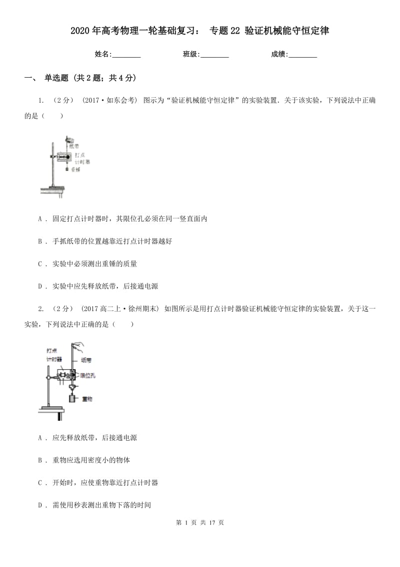 2020年高考物理一輪基礎(chǔ)復(fù)習(xí)： 專題22 驗(yàn)證機(jī)械能守恒定律_第1頁