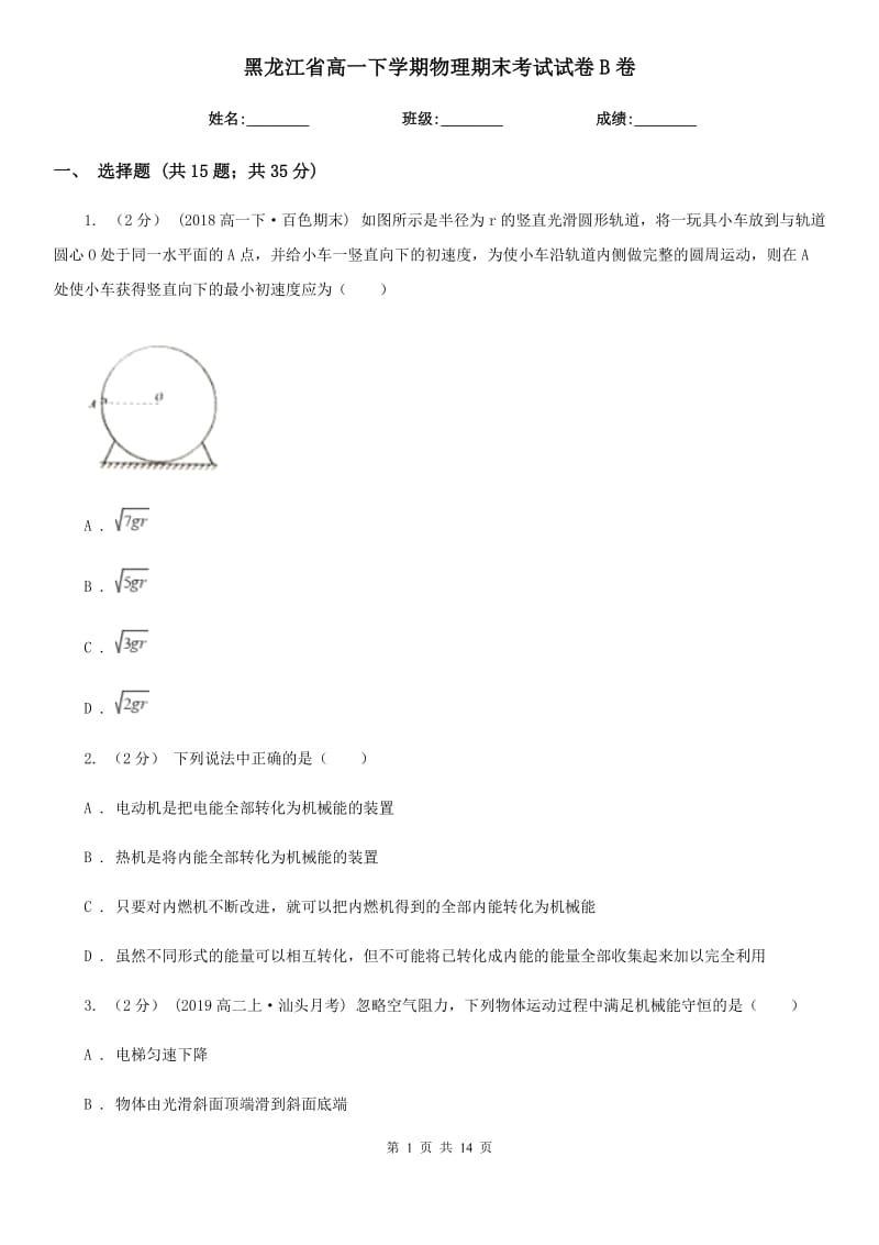 黑龙江省高一下学期物理期末考试试卷B卷（考试）_第1页