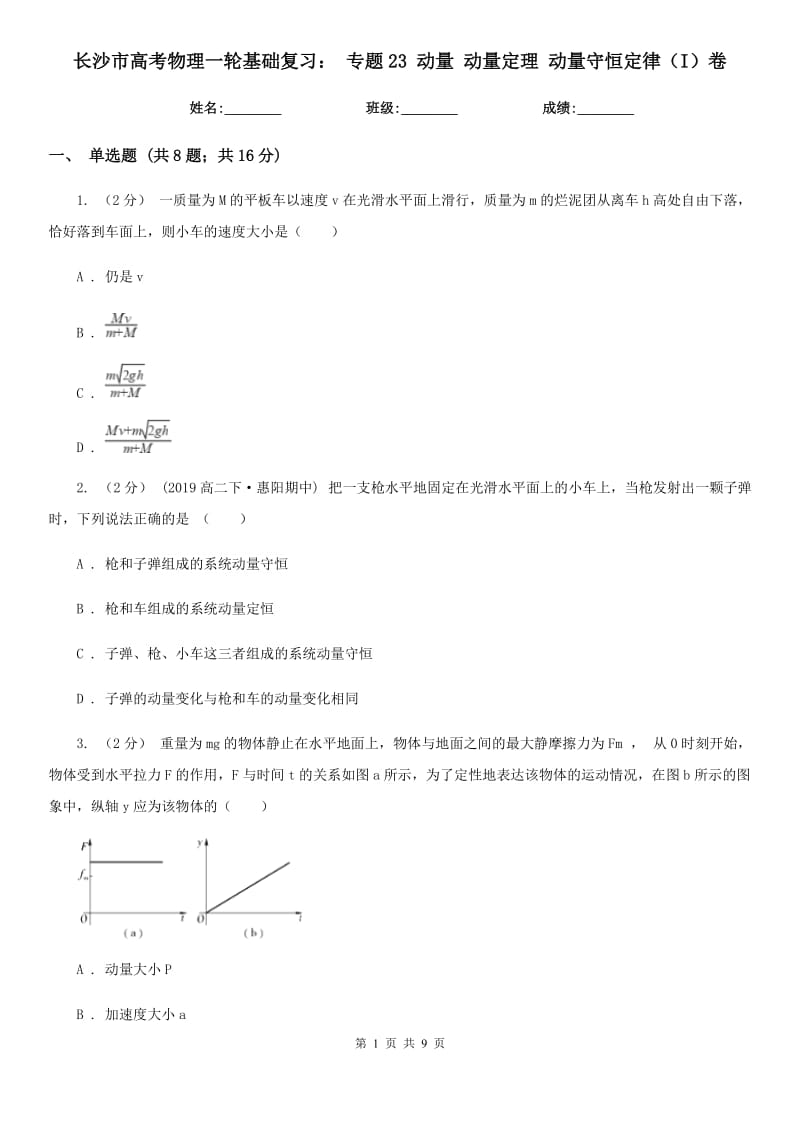 长沙市高考物理一轮基础复习： 专题23 动量 动量定理 动量守恒定律（I）卷_第1页