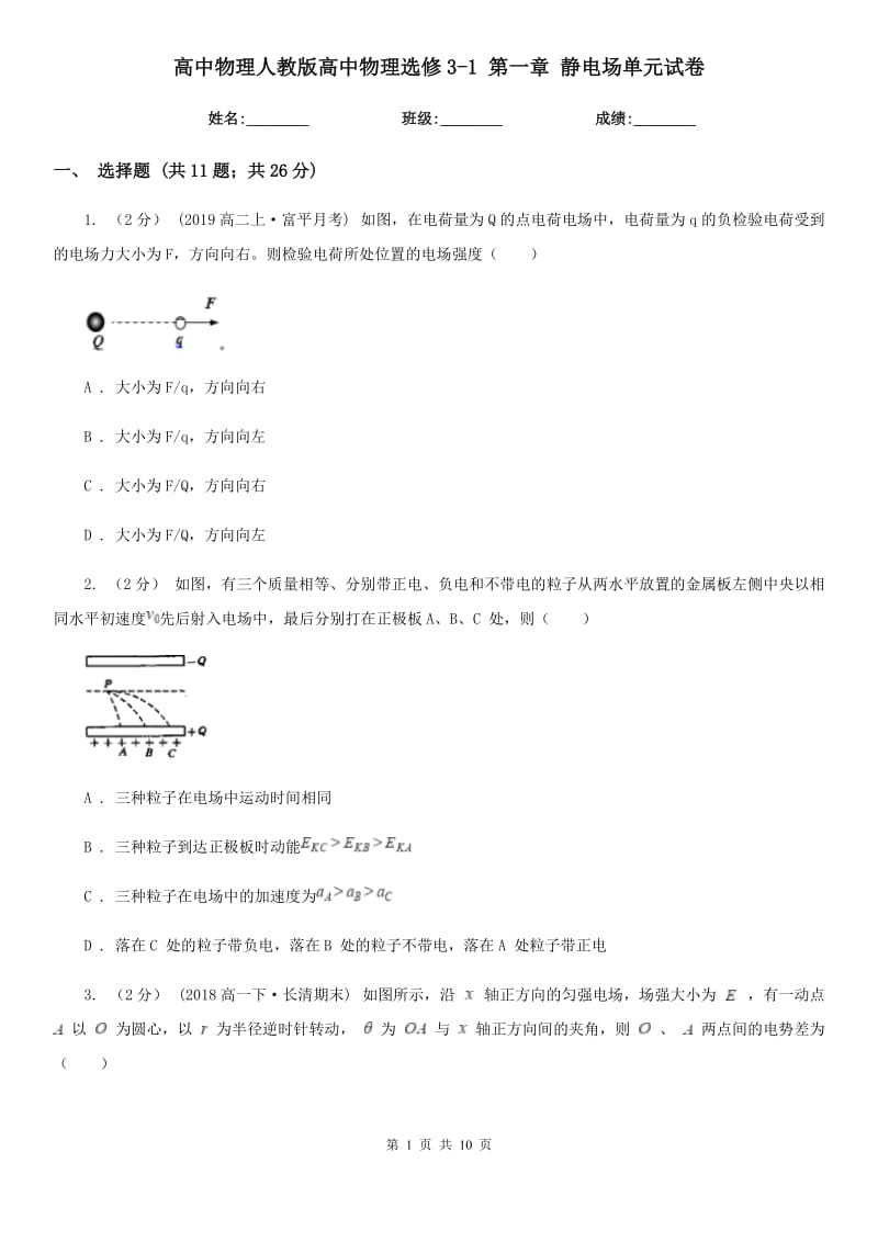 高中物理人教版高中物理選修3-1 第一章 靜電場(chǎng)單元試卷_第1頁(yè)