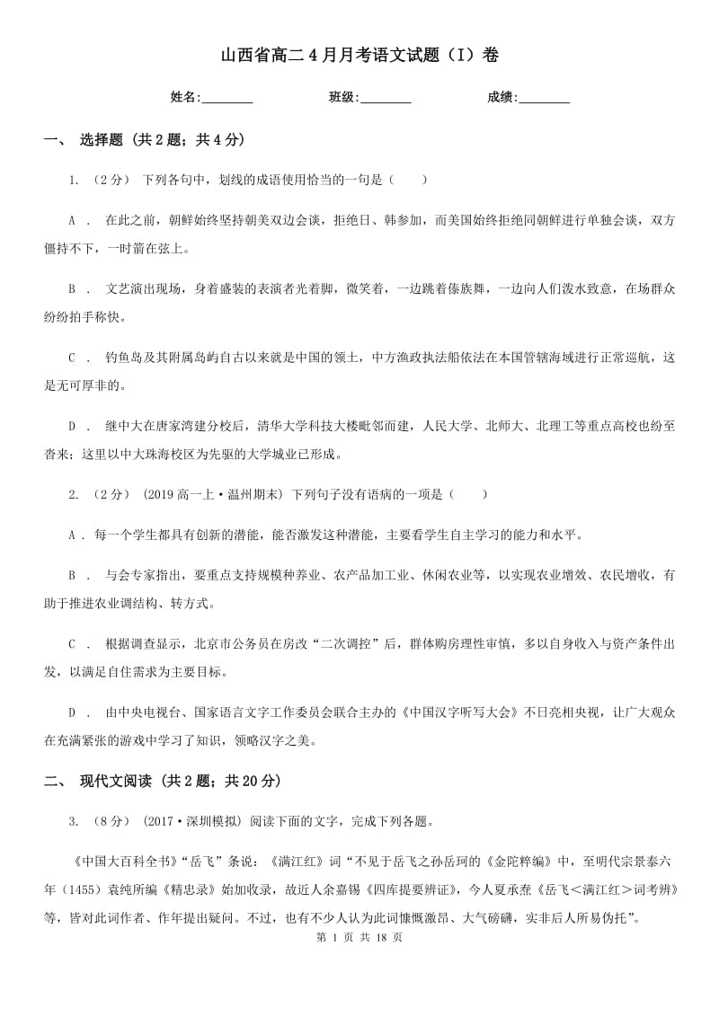 山西省高二4月月考语文试题（I）卷_第1页