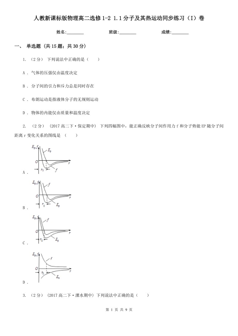 人教新课标版物理高二选修1-2 1.1分子及其热运动同步练习（I）卷_第1页