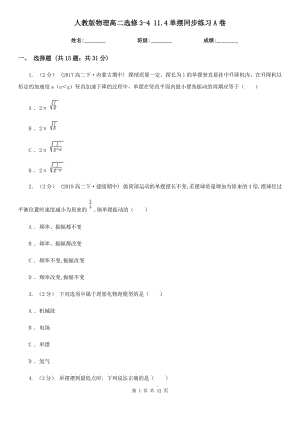 人教版物理高二選修3-4 11.4單擺同步練習(xí)A卷