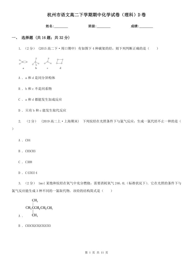 杭州市语文高二下学期期中化学试卷（理科）D卷_第1页