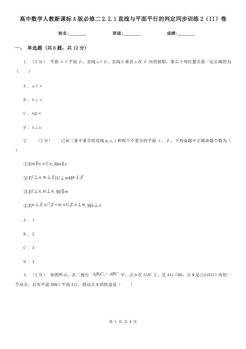 高中数学人教新课标A版必修二2.2.1直线与平面平行的判定同步训练2（II）卷_第1页