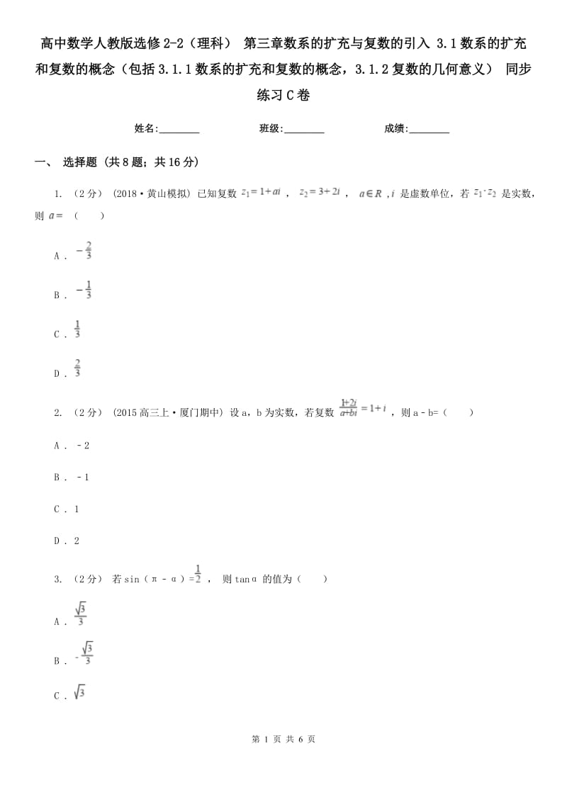 高中數(shù)學(xué)人教版選修2-2（理科） 第三章數(shù)系的擴(kuò)充與復(fù)數(shù)的引入 3.1數(shù)系的擴(kuò)充和復(fù)數(shù)的概念（包括3.1.1數(shù)系的擴(kuò)充和復(fù)數(shù)的概念3.1.2復(fù)數(shù)的幾何意義） 同步練習(xí)C卷_第1頁(yè)