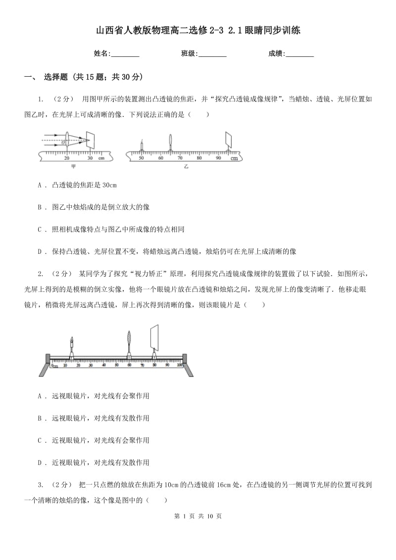 山西省人教版物理高二選修2-3 2.1眼睛同步訓練_第1頁