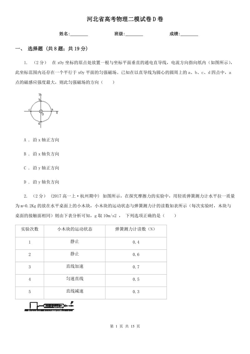 河北省高考物理二模試卷D卷（模擬）_第1頁(yè)