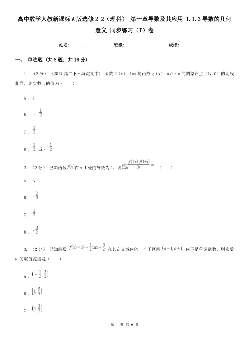 高中数学人教新课标A版选修2-2（理科） 第一章导数及其应用 1.1.3导数的几何意义 同步练习（I）卷_第1页